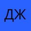 джинДимон