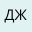 джин81