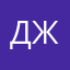 джоджл