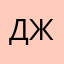 джонисиес