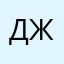 джоннер