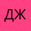 джоули