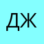 джоуэнел