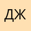джохар95
