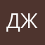 джытдзв
