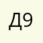 диана 995