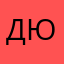 дикси юг