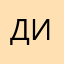 дил₽