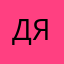 димас я:)