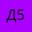 димас 5586