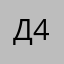димон 48
