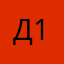 динис 11