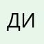 дишкаррксанчик