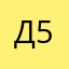 ди 5545