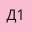 ди-12