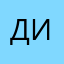 ди12сл
