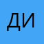 ди_0015