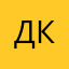 дк калс