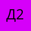 дмитрий федотов 234