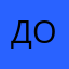 додо007