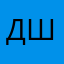доктор шывепс