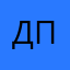 дост с деб треб псевд