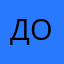 доценко