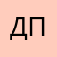 дпполи