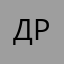 дрсрлчсопспо