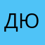 дсп Юлия
