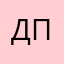 дт пнх