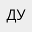дуившутыд