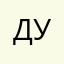дунесеевичь