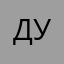 духпхпц28,&8/