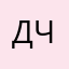 дчбтвич