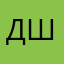 дшр