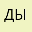 дыв