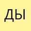 дылах