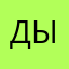 дылвочрра