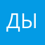 дыныс