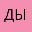 дырявчик