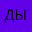 дытчзс