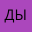 дыыяояняявогвгч