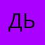 дьвоцивус