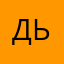 дьдадп