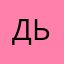 дьлмамвсрииото