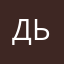 дьпощб