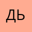 дьюха