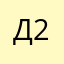 дьяволенок 2114
