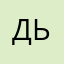 дьяченко